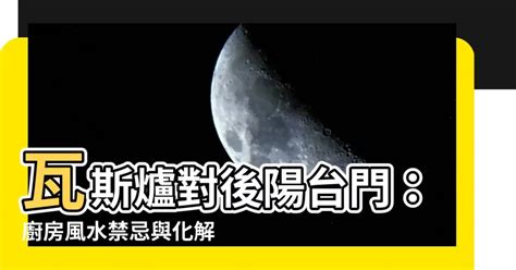 瓦斯爐對陽台門|買房財位42問 蔡上機風水大解密（三）